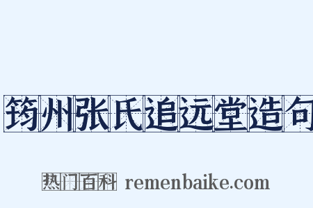 筠州张氏追远堂造句是什么意思的图片